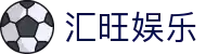 汇旺娱乐 - 长期稳定运行且深受玩家青睐的知名品牌